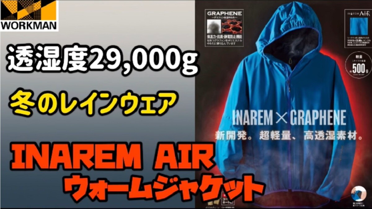 【ワークマン】あのイナレムにウォームジャケット登場！本気を感じる保温力と撥水性