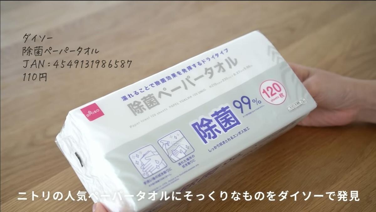 まるでニトリ！【ダイソー】なら除菌ペーパータオルが110円！冬の除菌対策に◎
