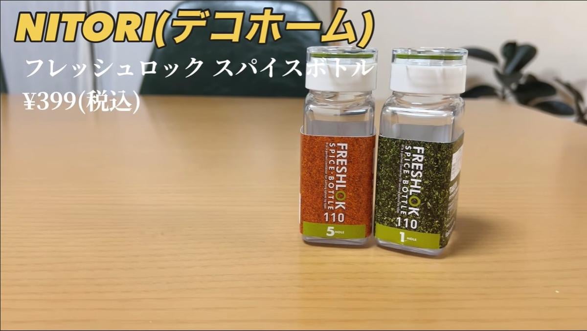 【ニトリ】人気すぎて品薄！フレッシュロックスパイスボトルで調味料を密閉保存