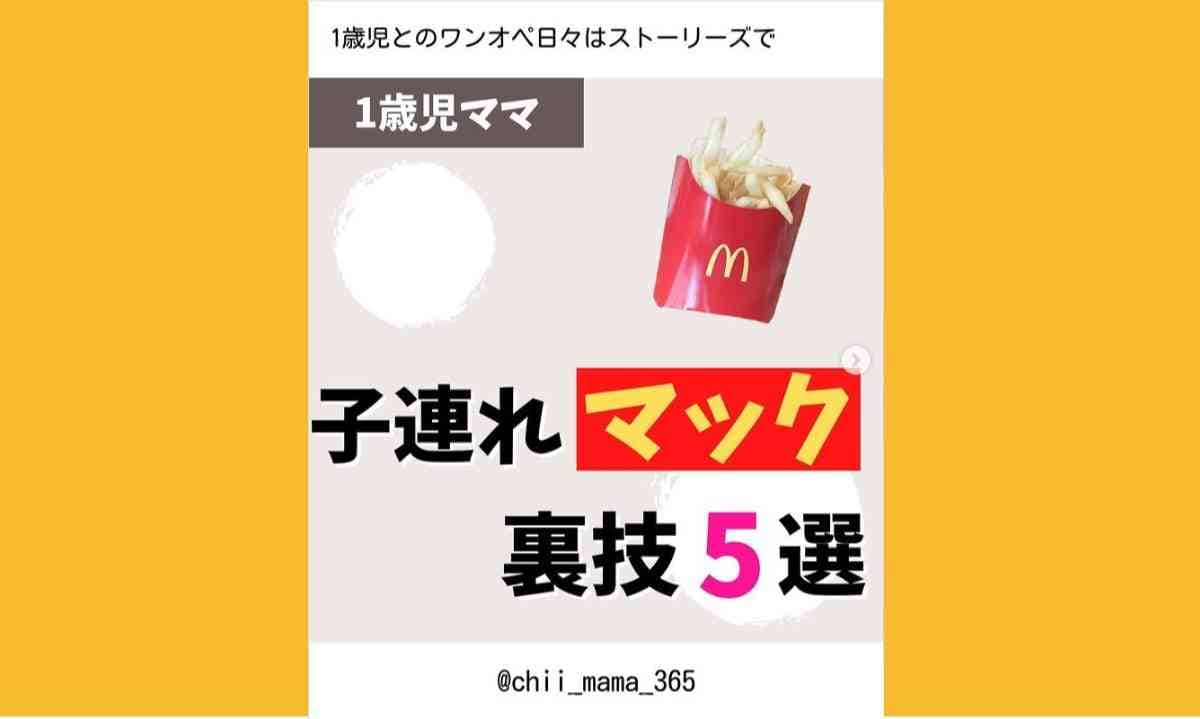 【マクドナルド】子連れマックのお得な裏技《5選》ポテトの塩抜きなど今すぐ試したい◎