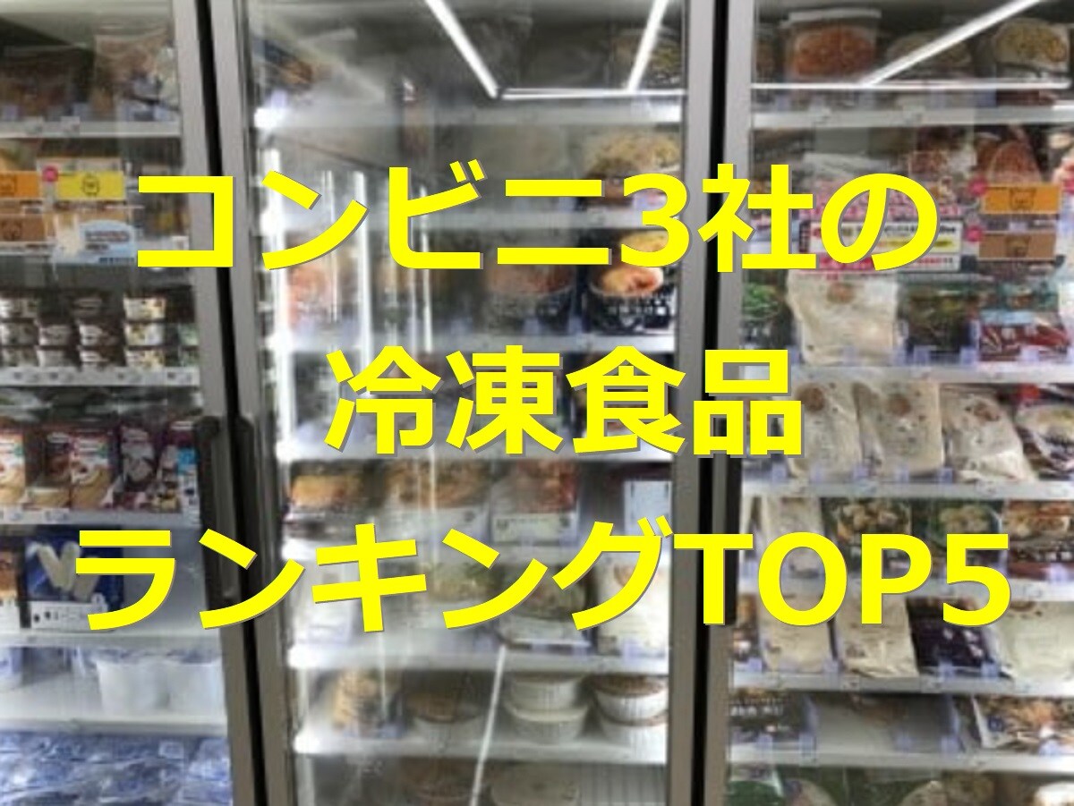 3大コンビニの人気冷凍食品TOP5！麺・おかず・おつまみの1位は?