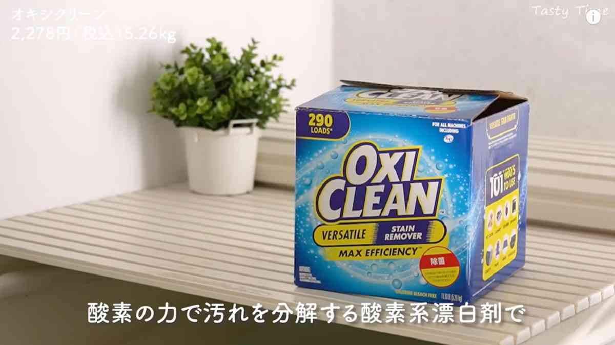 【コストコ】オキシクリーンのおすすめの使い方《3選》掃除も洗濯もこれ1本で完了