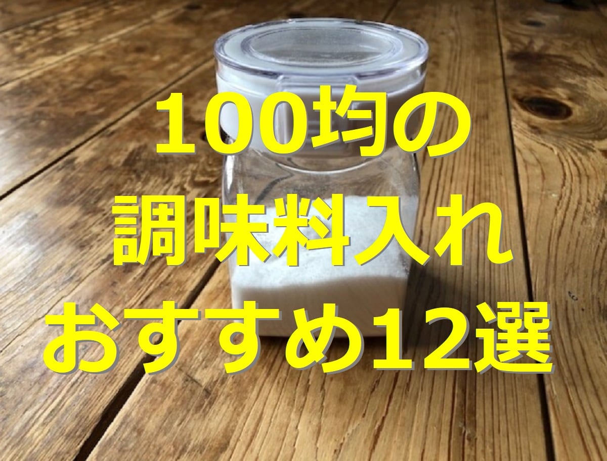 100均の調味料入れ12選！ダイソー・セリア・キャンドゥのワンタッチ式やボトル等