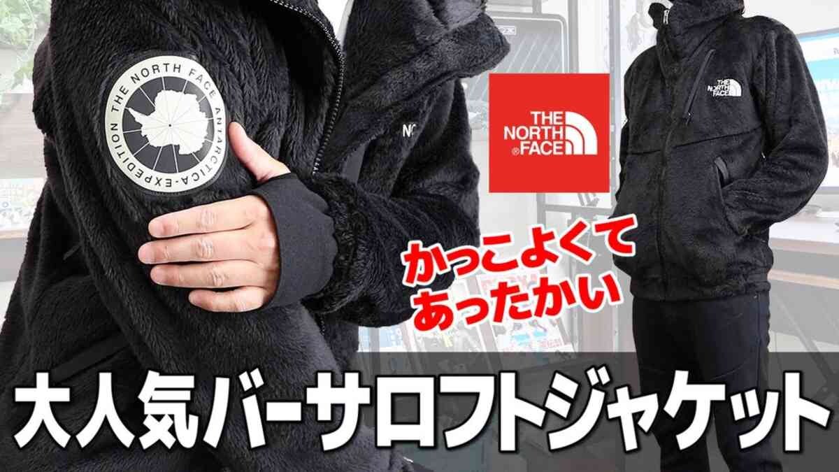 ノースフェイス「バーサロフトジャケット」を徹底レビュー・大きめサイズでトレンドも