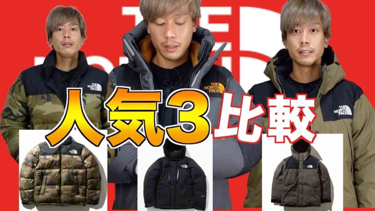 【ノースフェイス】ヌプシ・バルトロ・マウンテンダウンの3大人気アウター徹底比較！