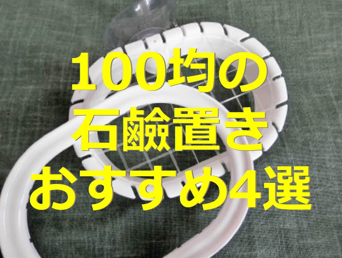 100均の石鹼置き4選！ダイソー・セリア・キャンドゥの浮かせる＆マグネットなど