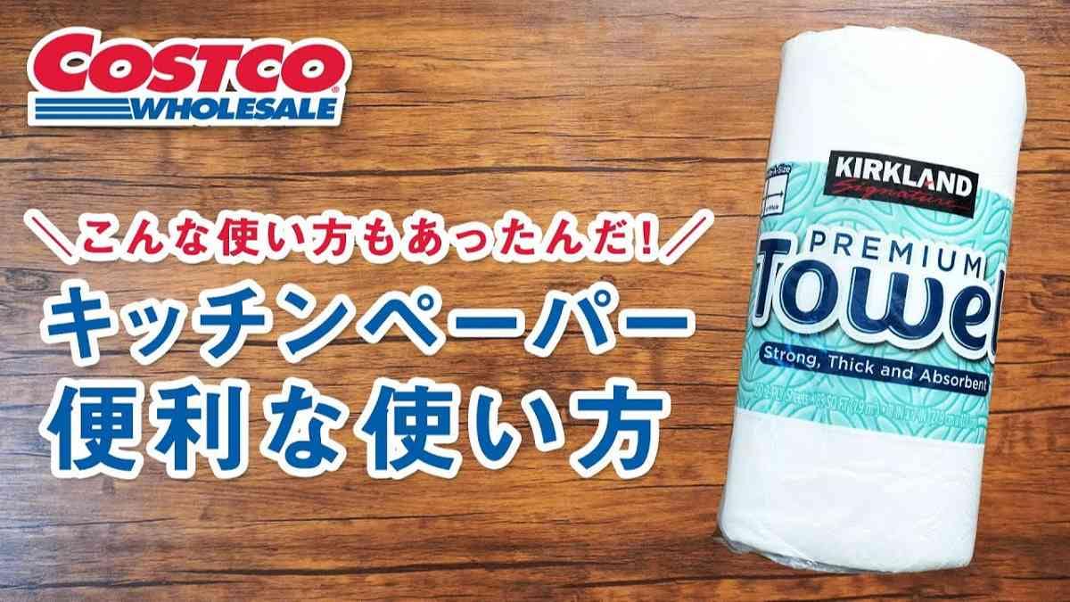 【コストコHowto】キッチンペーパー活用術3選┃マニアが実践するおすすめの方法