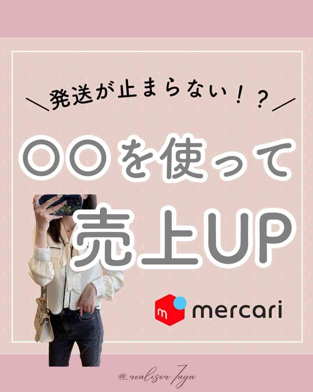 【メルカリ】売上UPの裏技4選！実は簡単にできるあることをするだけ！