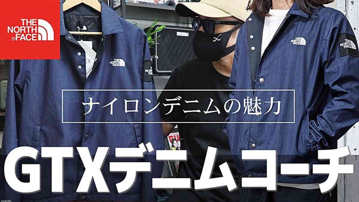 ノースフェイス「GTXデニムコーチジャケット」はデニムなのに軽い！サイズ感も紹介