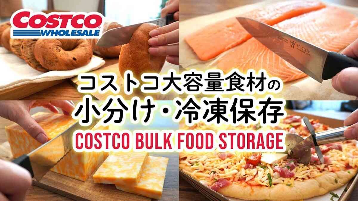 【コストコ】大容量食品の冷凍保存や解凍方法は？困ったを解決するHowTo3選