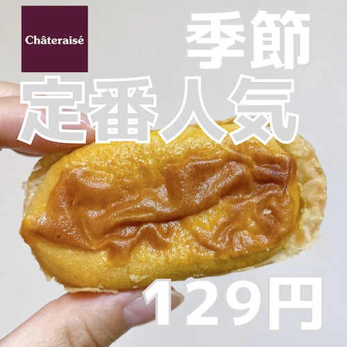 【定番人気】シャトレーゼの129円で購入できるスイートポテト！