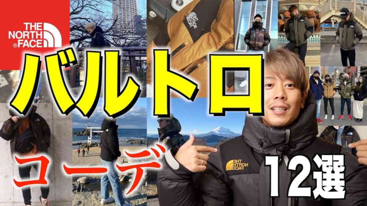 ノースフェイスの「バルトロライトジャケット」コーデ3選・カラー別に紹介