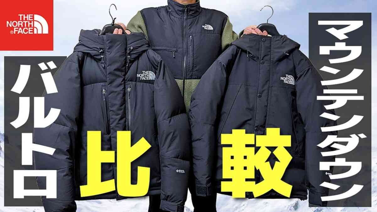 【ノースフェイス】人気の「バルトロ」と「マウンテンダウン」徹底比較！違いは？