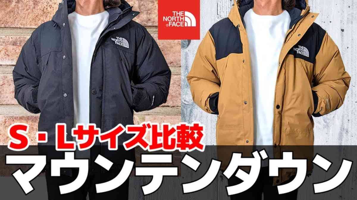 ノースフェイス「マウンテンダウンジャケット」サイズ感を徹底解説！冬 