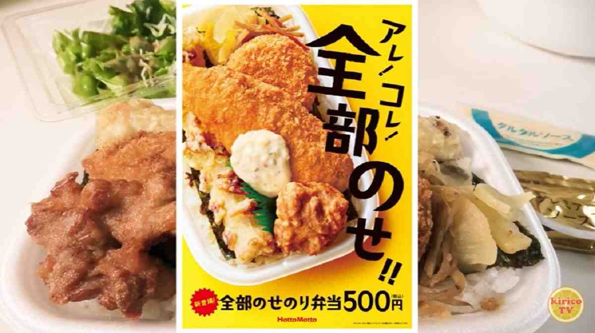 【ほっともっと】全部のせのり弁当はワンコインでボリューム満点！実食レビュー