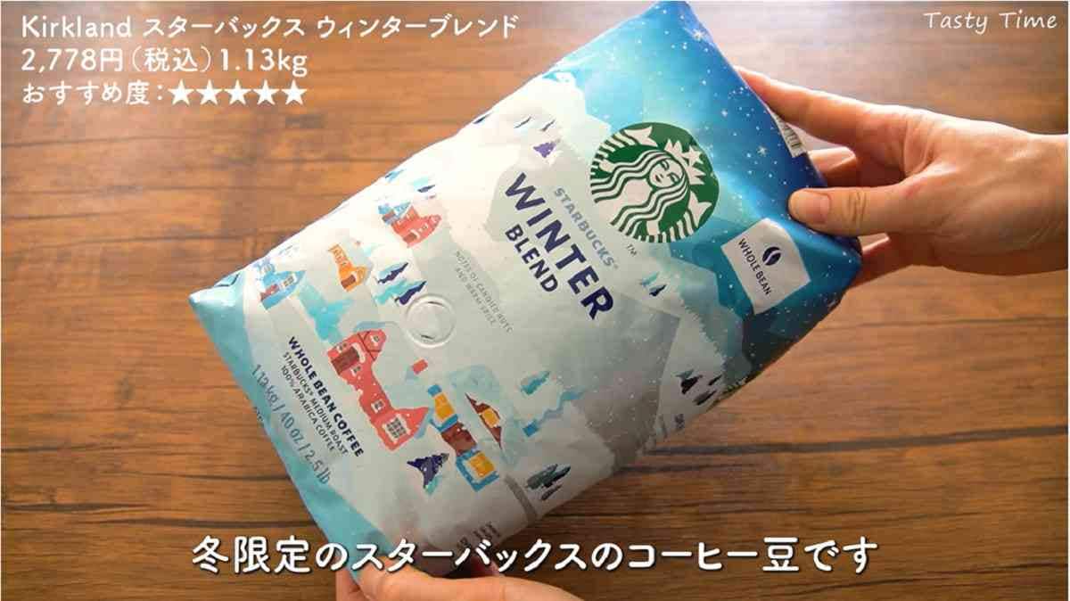 【コストコ】で「スタバより安い」スタバのコーヒーが買える⁉おすすめ《3選》