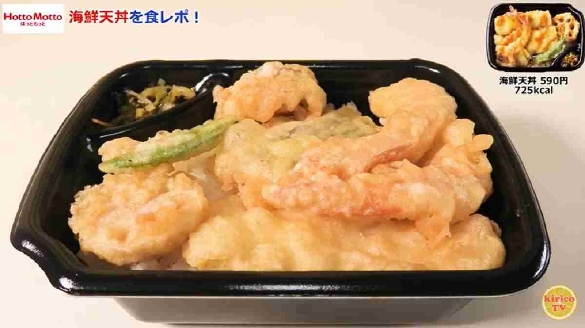 ほっともっとの「海鮮天丼」を実食レビュー！地域の好みに合わせたタレが絶品！