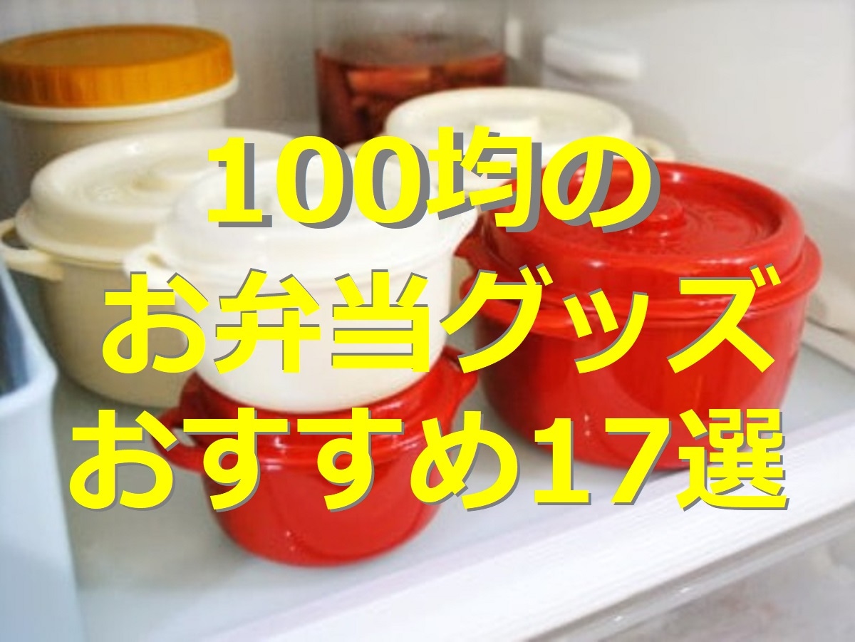 100均のお弁当グッズ17選！ダイソー・セリア・キャンドゥの子供や大人向け