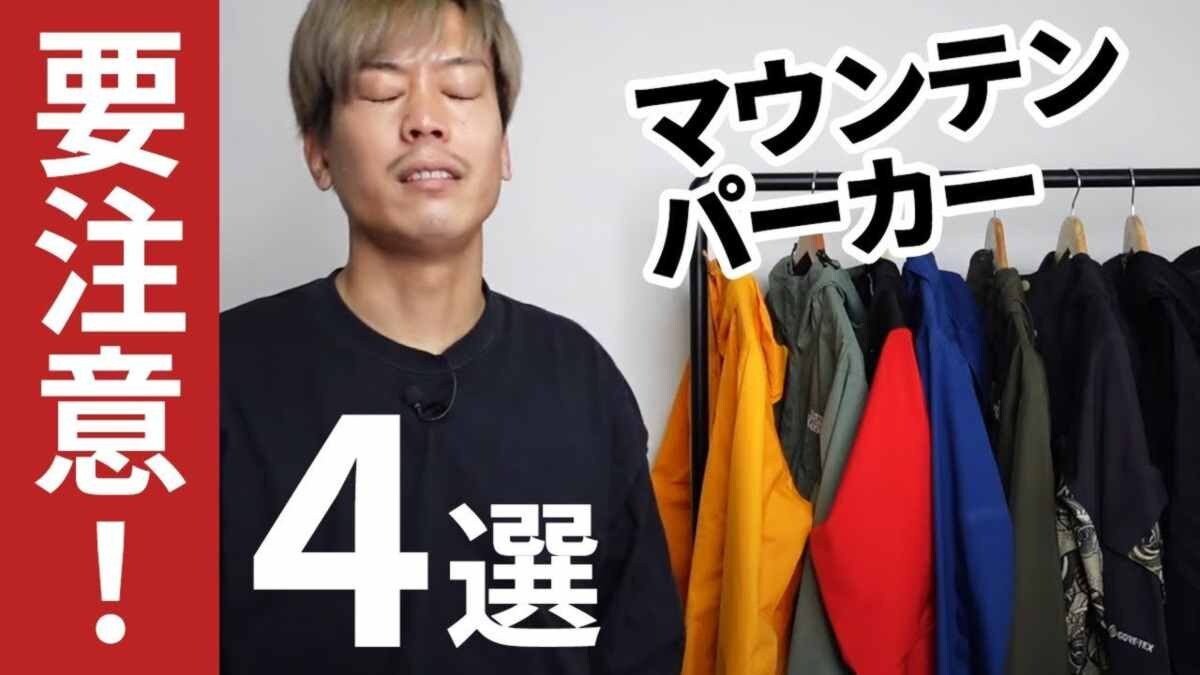 【知らなきゃ損!?】マウンテンパーカーを買う前に注意すべき4点！ノースフェイスのおすすめも紹介