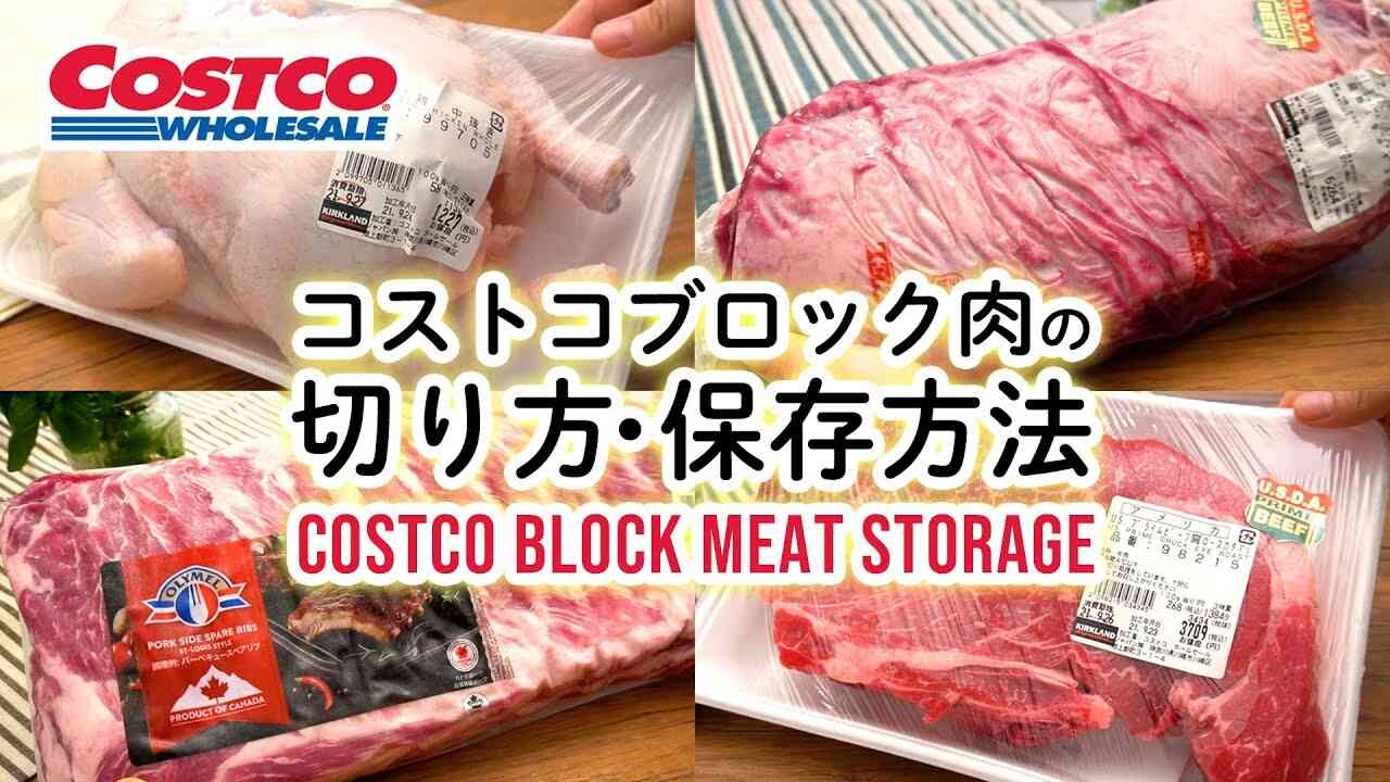 【コストコ】塊肉のおすすめの「切り方＆保存方法」4選！パーティーや年末年始のストックにも便利