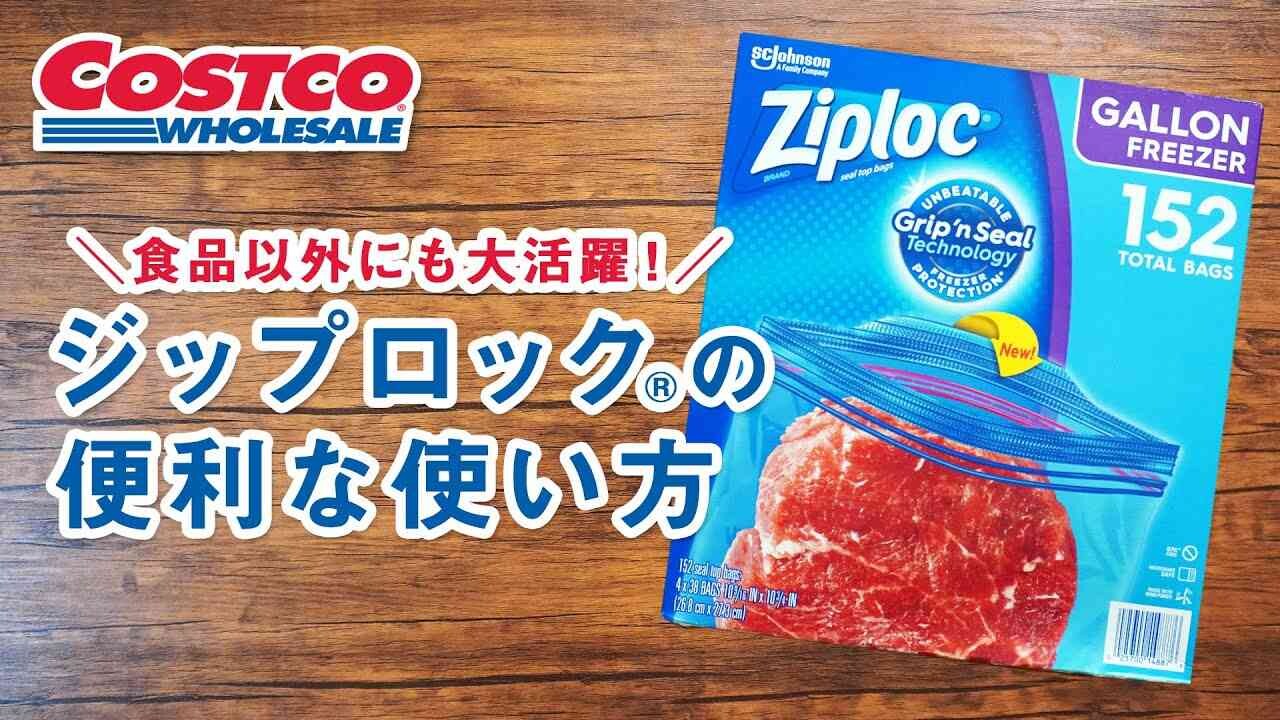 【コストコ】ジップロックを使ったおすすめの活用術《3選》ちょっと意外な使い方とは？