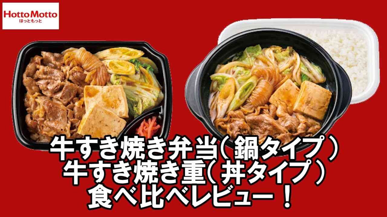 【ほっともっと】新メニュー「牛すき焼き弁当」鍋＆丼を比較レビュー！悩んだらどっちを選ぶべき？