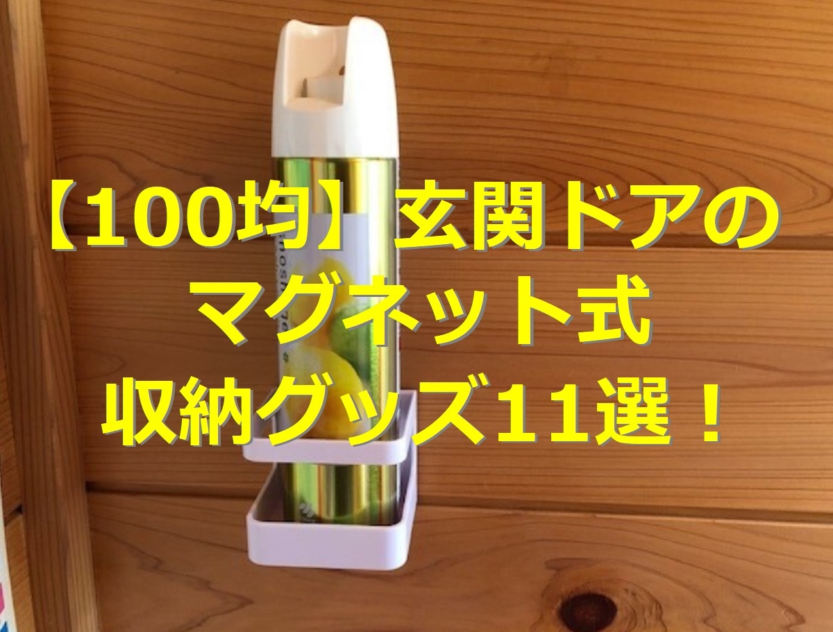 【100均】玄関ドアのマグネット式収納グッズ11選！ダイソー＆セリアの傘立てなど