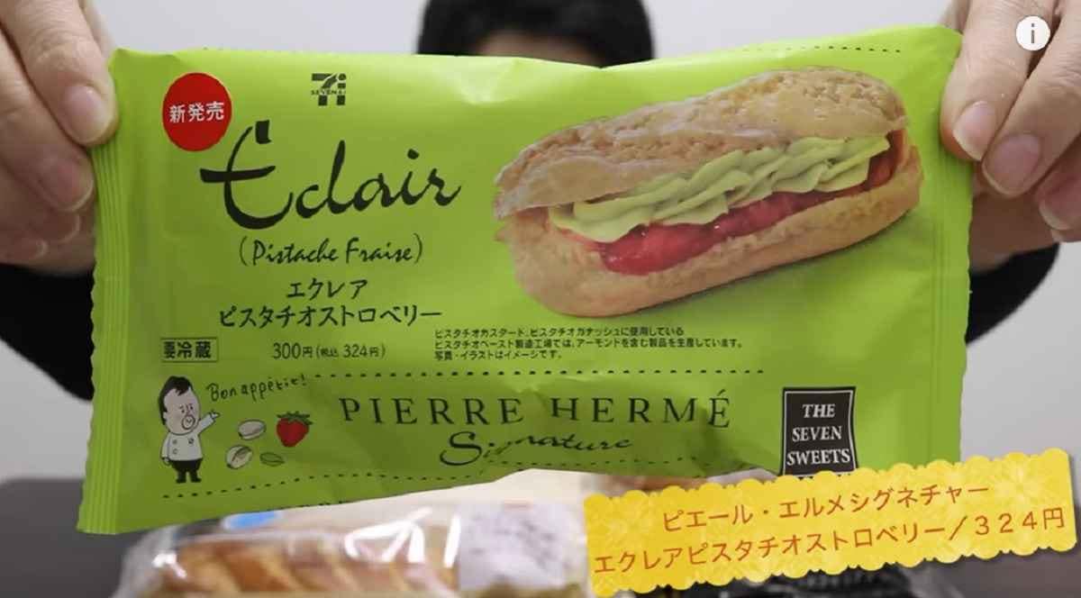 【セブンイレブン】ピエールエルメコラボ新作スイーツ2選・濃厚ピスタチオが美味しい！