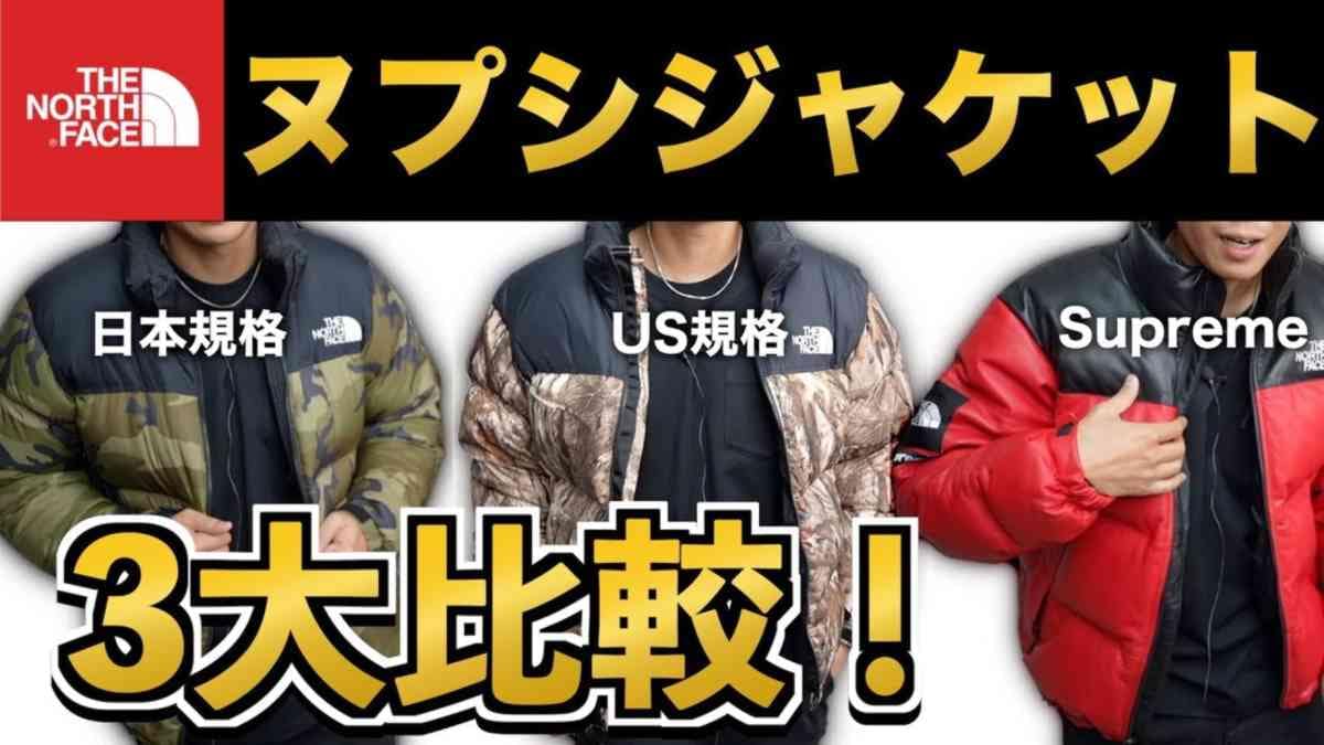 ノースフェイス「ヌプシジャケット」を三大比較！日本とUS