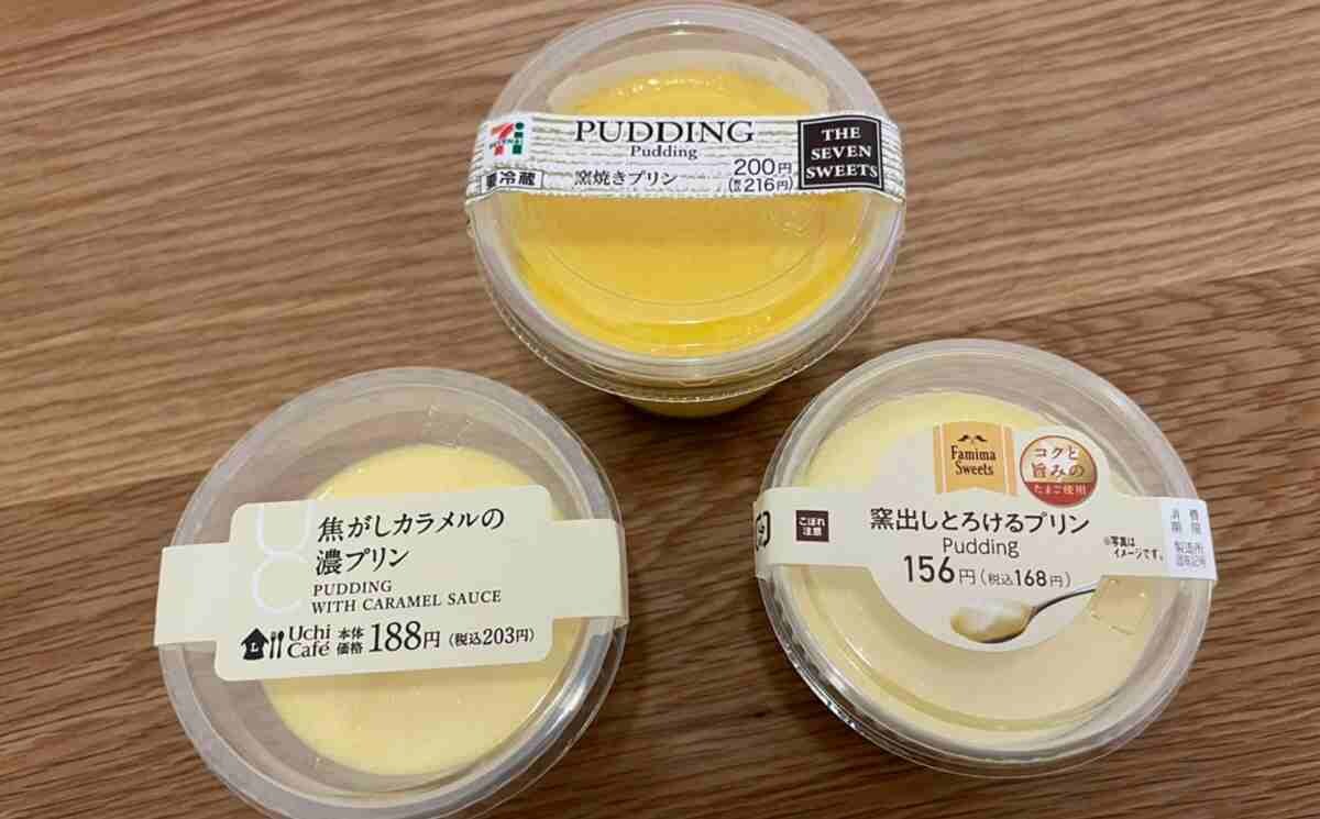 【コンビニスイーツ】大手3社のプリンを実食レビュー！味や値段を比べてみた