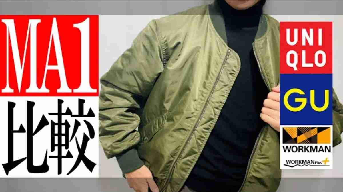 【ワークマン・ユニクロ・GU】MA-1を比較！おすすめは最強コスパのワークマン（2900円）！