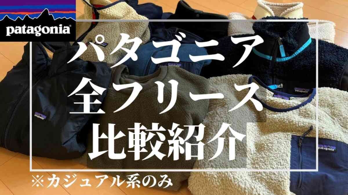 パタゴニアの「フリース」3選！定番の「レトロX」・「シンチラ」・「レトロパイル」を紹介