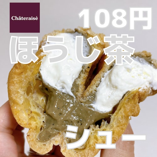 【シャトレーゼ】天空のほうじ茶ダブルシュークリームが美味しい！