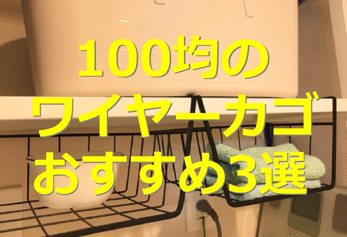 100均のワイヤーカゴ3選！ダイソー＆セリアの吊り下げやシンプルなバスケット