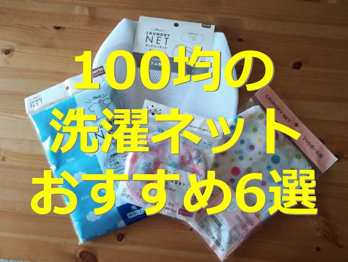 100均の洗濯ネット6選！ ダイソー・セリア・キャンドゥのマスク用や特大サイズ