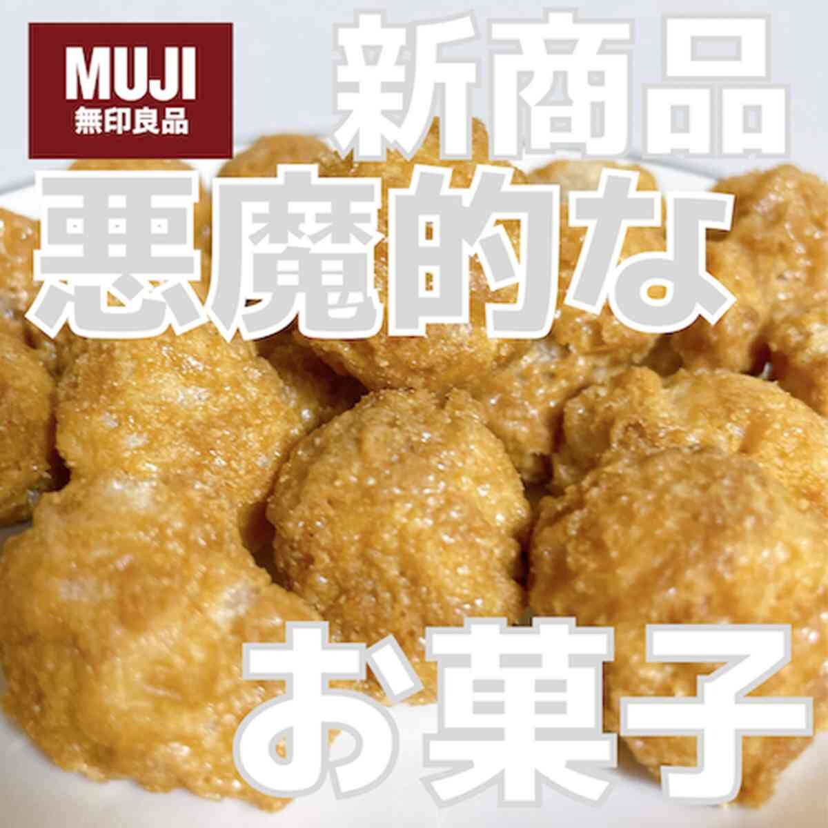 【無印良品】悪魔的な美味しさ！ミルク珈琲のふっくらかりんとう！