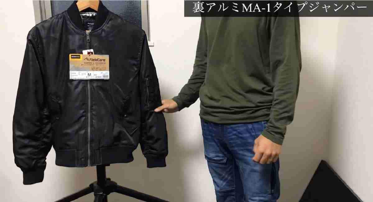 【ワークマン】2022年版MA-1タイプジャンパーは裏アルミで冬の防寒もばっちり