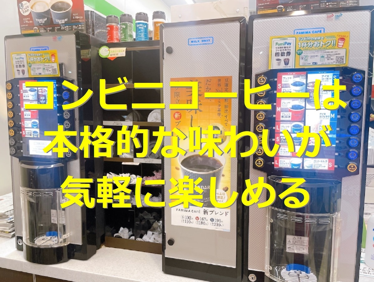 コンビニ3社のコーヒーまとめ！セブン・ファミマ・ローソンの買い方や味、量、値段