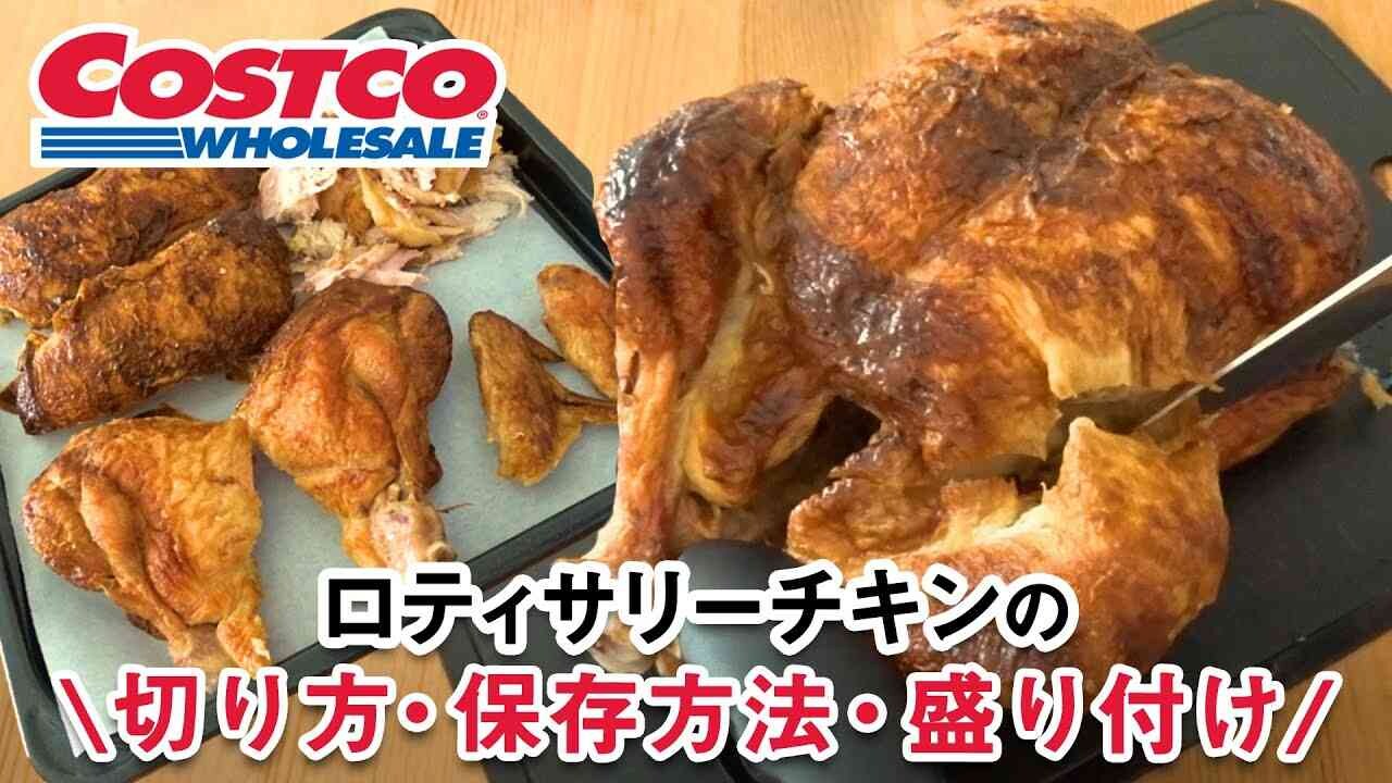 【コストコ】ロティサリーチキンの切り方解説！余ったときの冷凍保存や食べ方・温め方