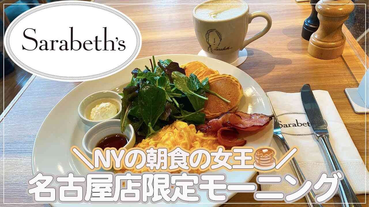 「サラベス名古屋店」平日の予約限定モーニング！開店～朝10時までのお得メニュー