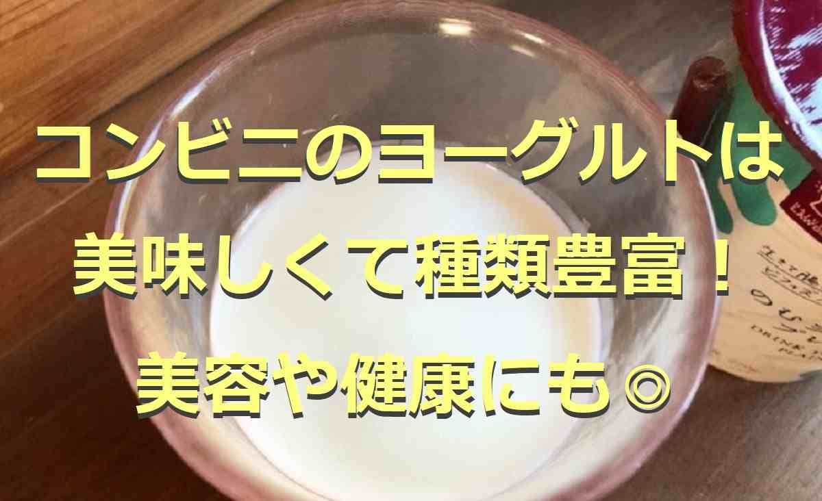 コンビニの「のむヨーグルト」3選！美容や健康に嬉しい商品も◎【2022年最新版】
