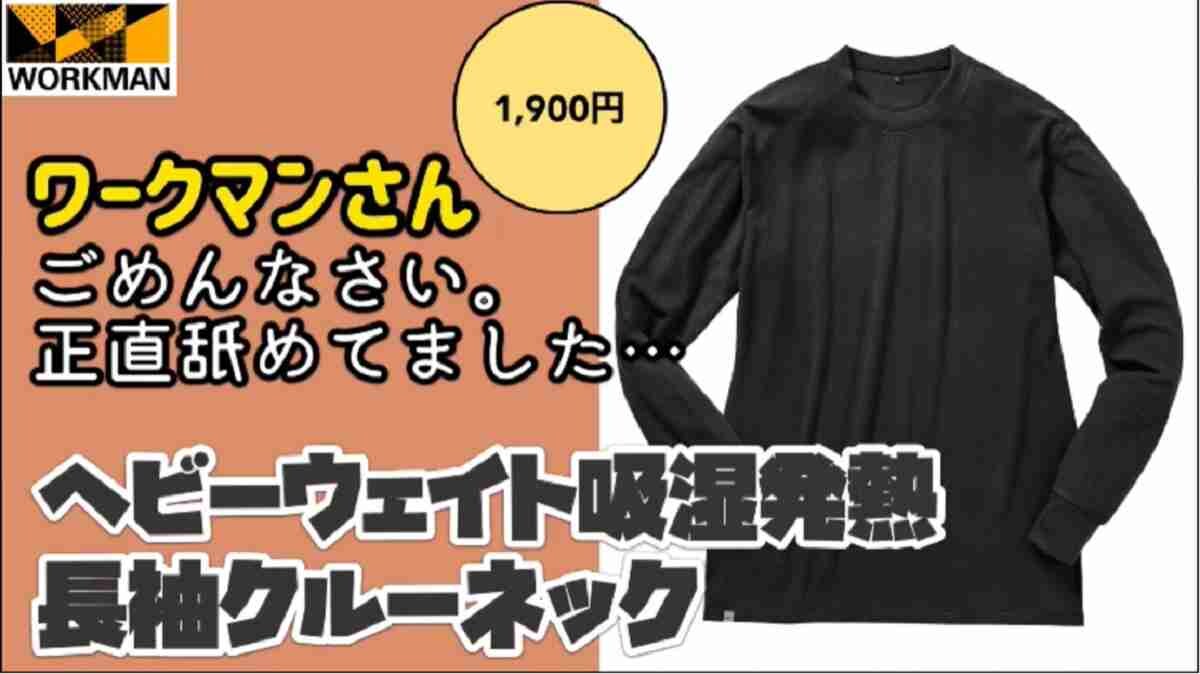 【ワークマン】吸湿発熱長袖クルーネック（1900円）・冬の最強防寒インナー！
