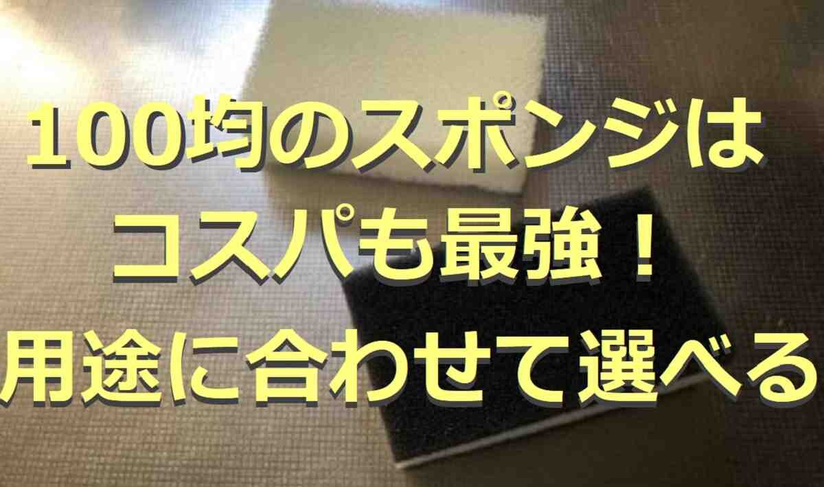 100均のスポンジ5選！食器洗いに便利なキッチン用から掃除用まで◎口コミも紹介