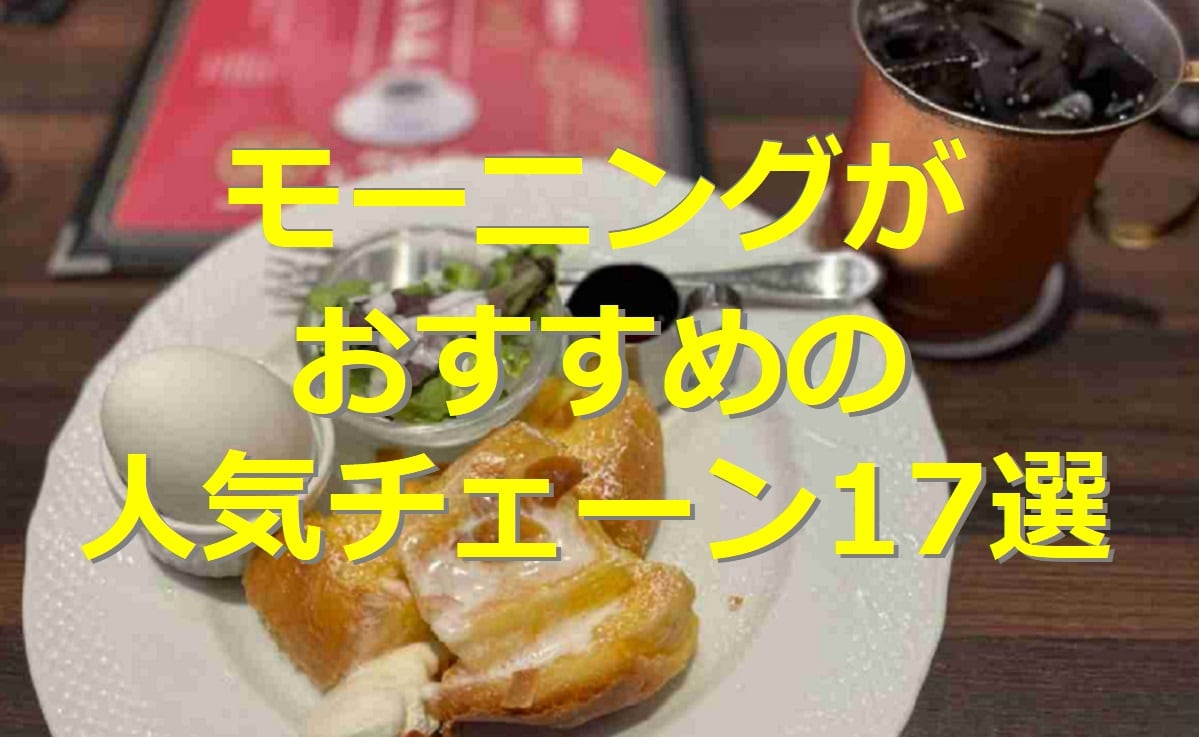 モーニングがおすすめの人気チェーン17選！デニーズ・ガスト・星乃珈琲店コスパ比較