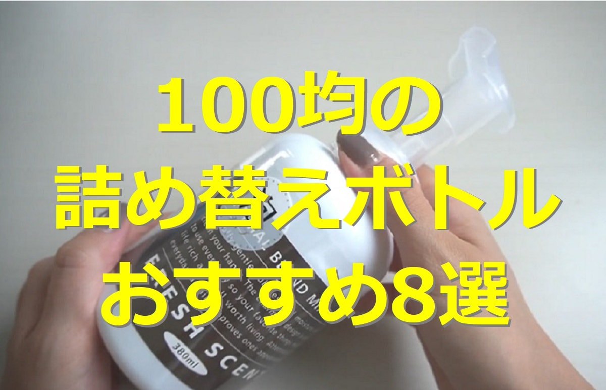 100均の詰め替えボトル8選！ ダイソー・セリアの泡ポンプや洗剤、旅行向けなど