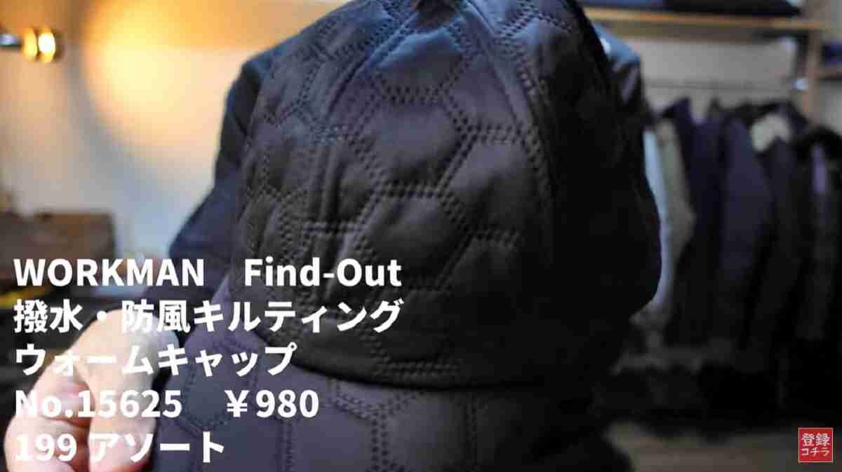 【ワークマン】の帽子「ウォームキャップ」は撥水＆防風だから釣りやキャンプにおすすめ！