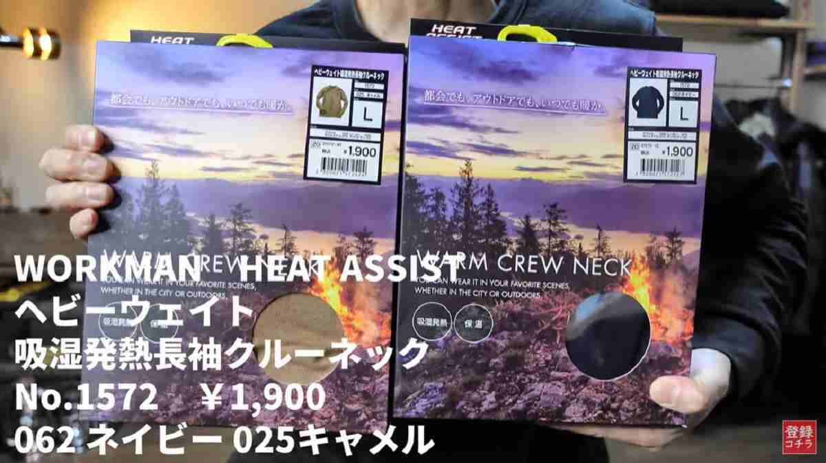 【ワークマン】冬最強インナーは吸湿発熱クルーネック1900円！防寒もこれで安心