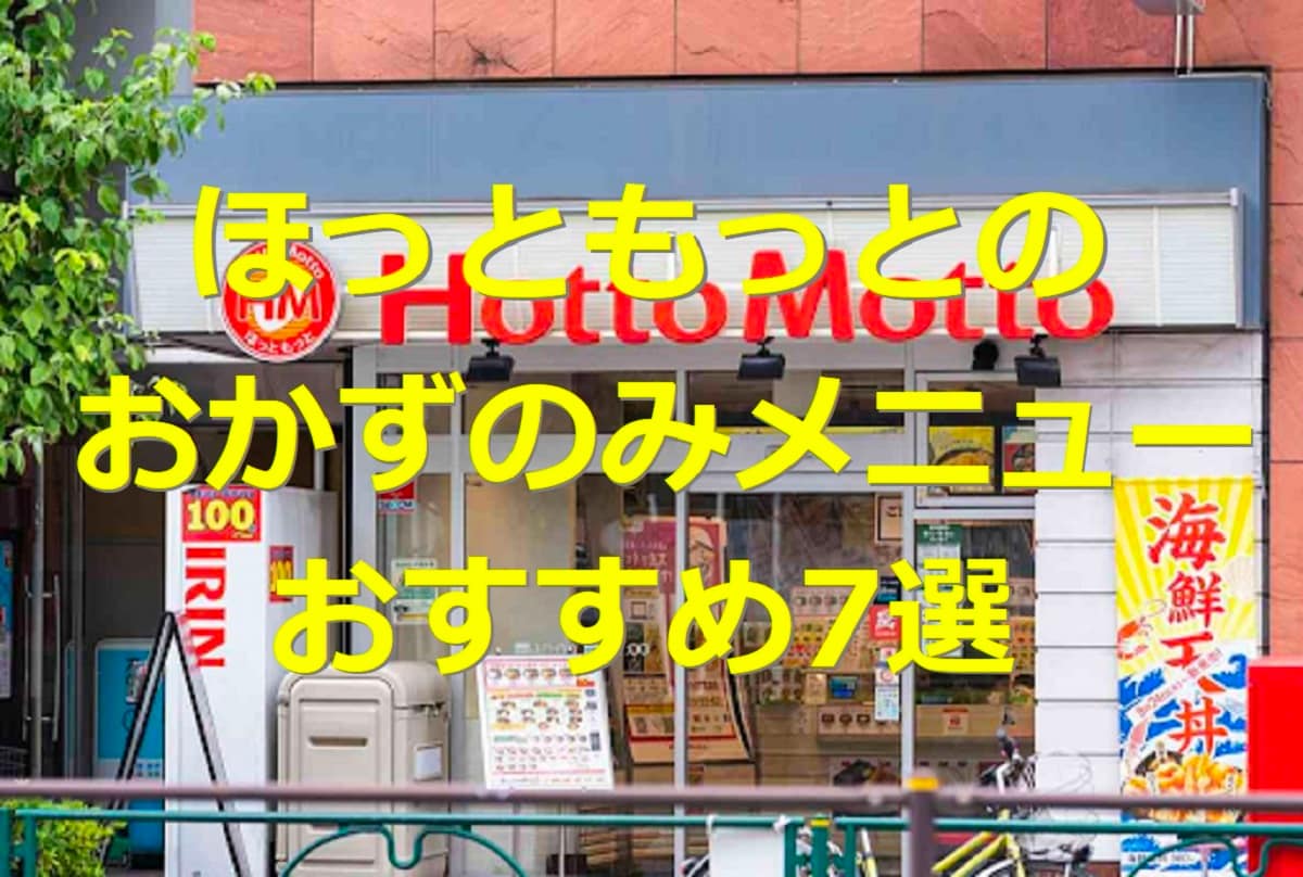 ほっともっとのおかずのみメニュー一覧！テイクアウトで楽しむから揚・ロースかつとじなどおすすめ5選も紹介