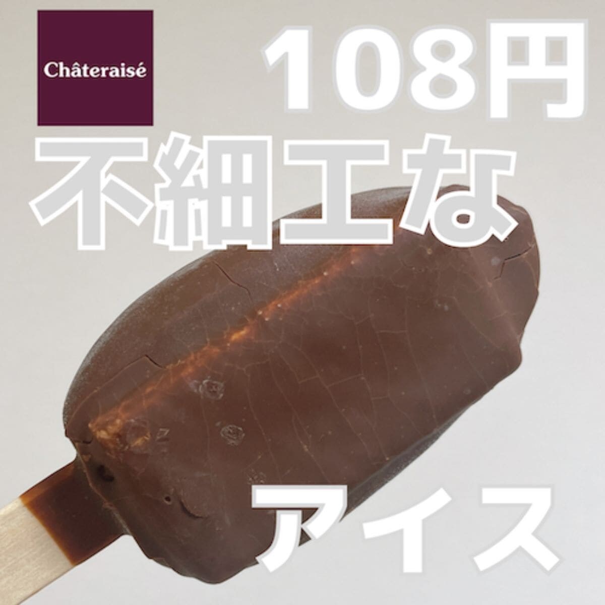 【シャトレーゼ】あの不細工アイスが復活！「クッキーオンアイス」108円