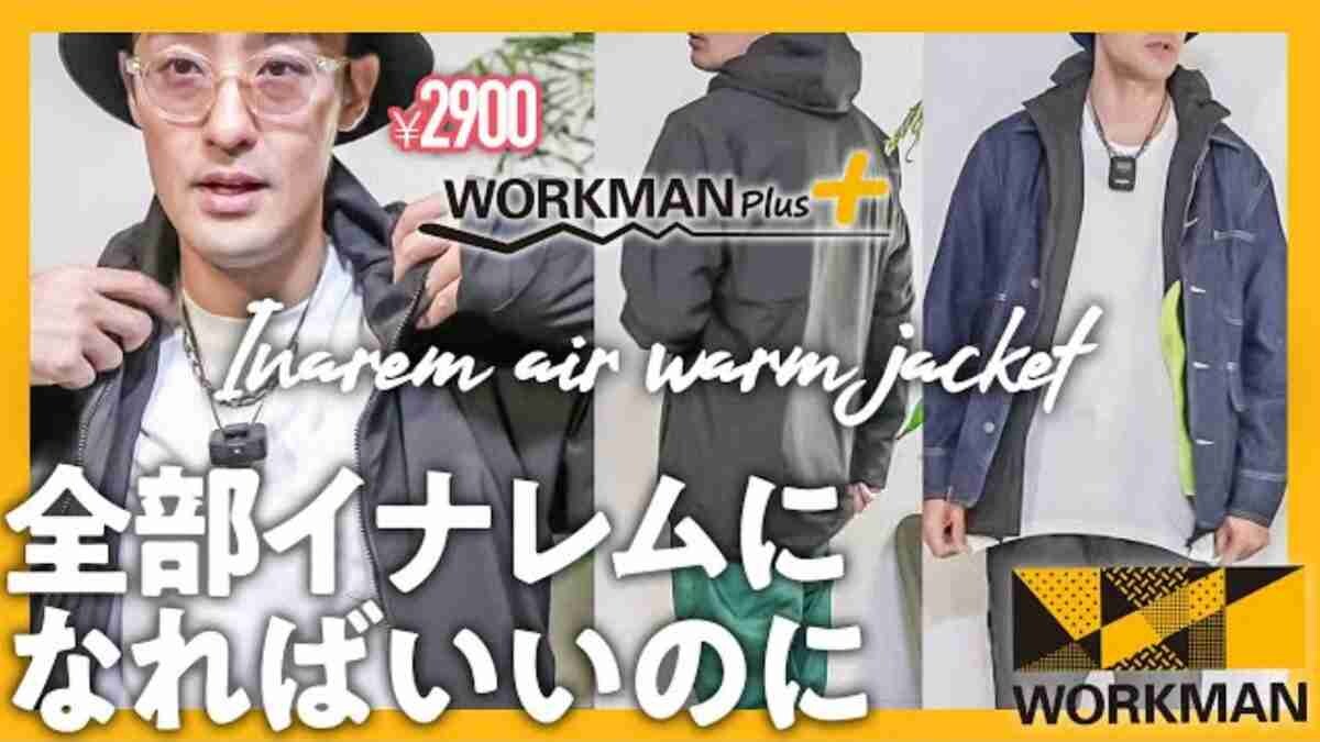 【ワークマン】イナレムエアーウォームジャケットは着用時のストレスゼロ!?耐水＆防寒もお任せ！